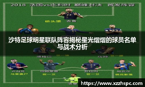 沙特足球明星联队阵容揭秘星光熠熠的球员名单与战术分析