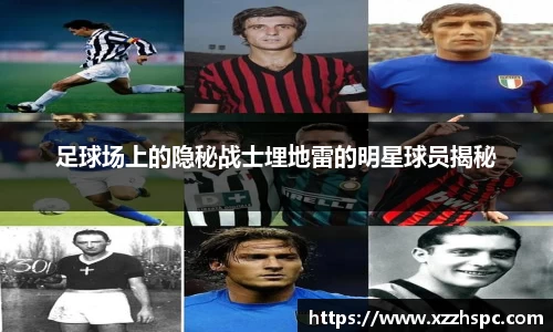 足球场上的隐秘战士埋地雷的明星球员揭秘