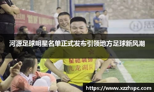 河源足球明星名单正式发布引领地方足球新风潮