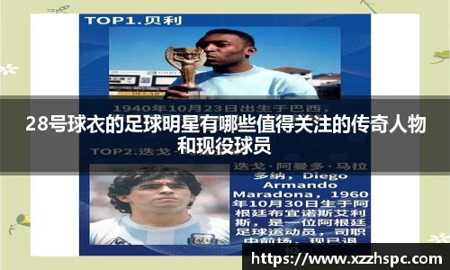 28号球衣的足球明星有哪些值得关注的传奇人物和现役球员