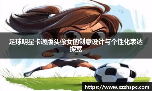 足球明星卡通版头像女的创意设计与个性化表达探索